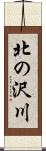 北の沢川 Scroll