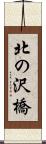 北の沢橋 Scroll