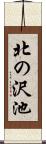 北の沢池 Scroll