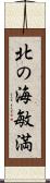 北の海敏満 Scroll