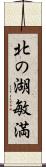 北の湖敏満 Scroll