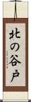 北の谷戸 Scroll