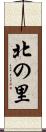 北の里 Scroll