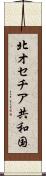 北オセチア共和国 Scroll