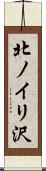 北ノイリ沢 Scroll