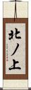 北ノ上 Scroll