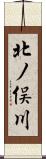 北ノ俣川 Scroll