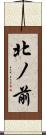 北ノ前 Scroll