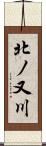 北ノ又川 Scroll