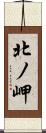 北ノ岬 Scroll