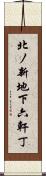 北ノ新地下六軒丁 Scroll