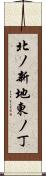 北ノ新地東ノ丁 Scroll