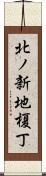 北ノ新地榎丁 Scroll