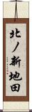 北ノ新地田 Scroll