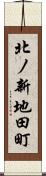 北ノ新地田町 Scroll