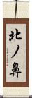 北ノ鼻 Scroll