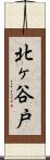 北ヶ谷戸 Scroll