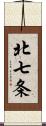 北七条 Scroll