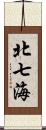北七海 Scroll
