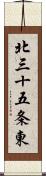 北三十五条東 Scroll