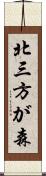 北三方が森 Scroll