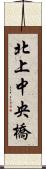 北上中央橋 Scroll