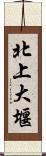 北上大堰 Scroll