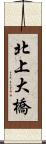 北上大橋 Scroll