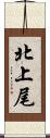 北上尾 Scroll