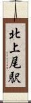 北上尾駅 Scroll