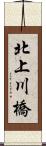北上川橋 Scroll