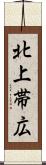 北上帯広 Scroll