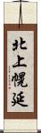 北上幌延 Scroll