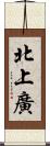 北上廣 Scroll