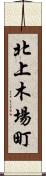 北上木場町 Scroll