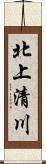 北上清川 Scroll