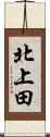 北上田 Scroll
