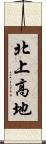 北上高地 Scroll