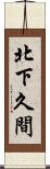 北下久間 Scroll
