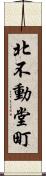 北不動堂町 Scroll