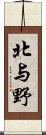 北与野 Scroll