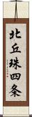 北丘珠四条 Scroll