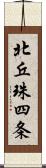 北丘珠四条 Scroll