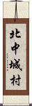 北中城村 Scroll