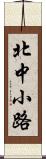 北中小路 Scroll