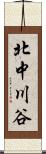 北中川谷 Scroll