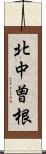 北中曽根 Scroll
