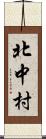 北中村 Scroll