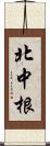 北中根 Scroll