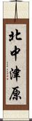 北中津原 Scroll